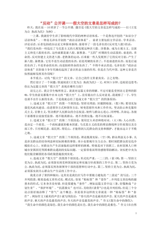 高中语文-“反动”公开课-假大空的文章是怎样写成的？随想教学教材-苏教版
