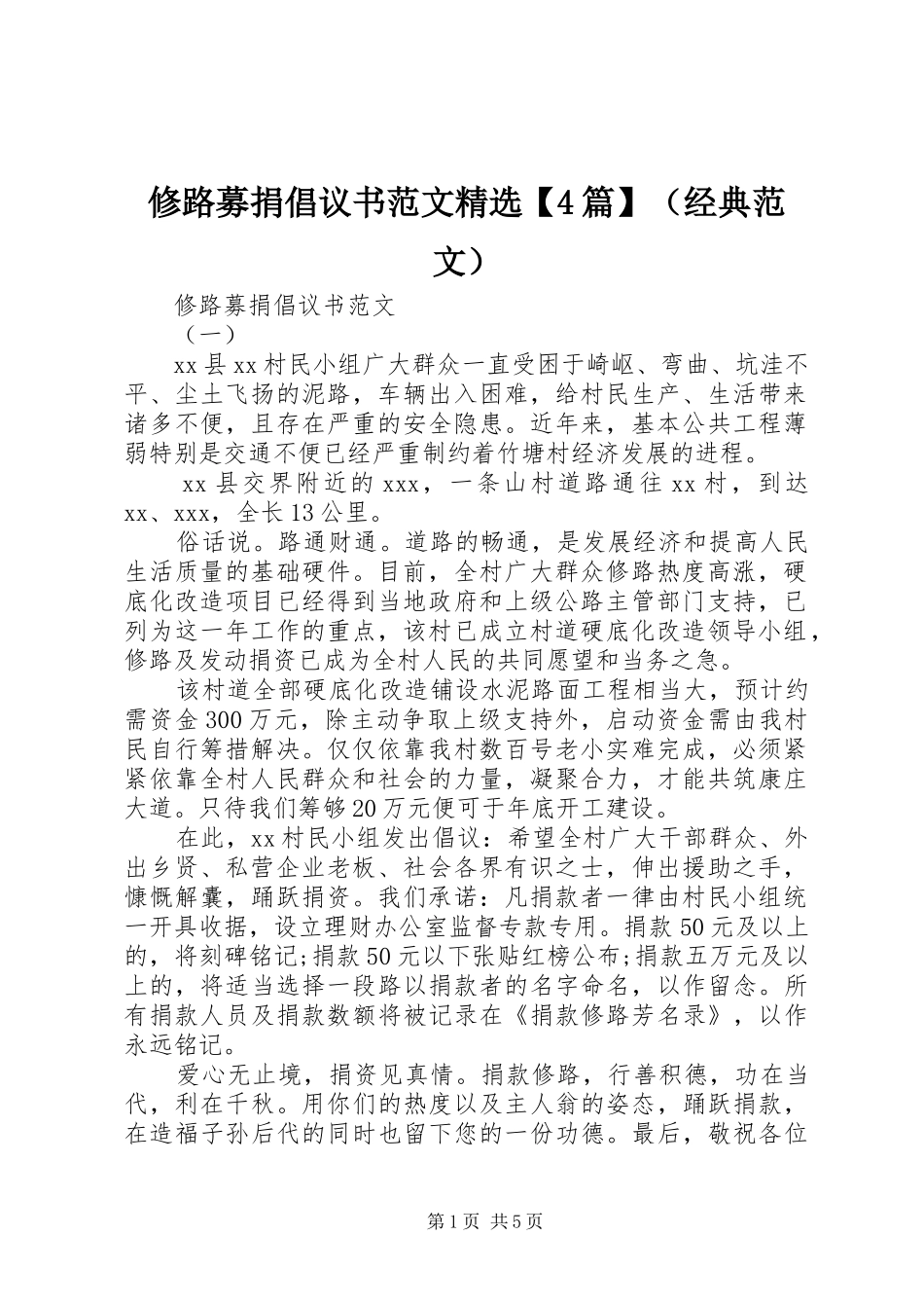 修路募捐倡议书范文精选【4篇】（经典范文）_第1页