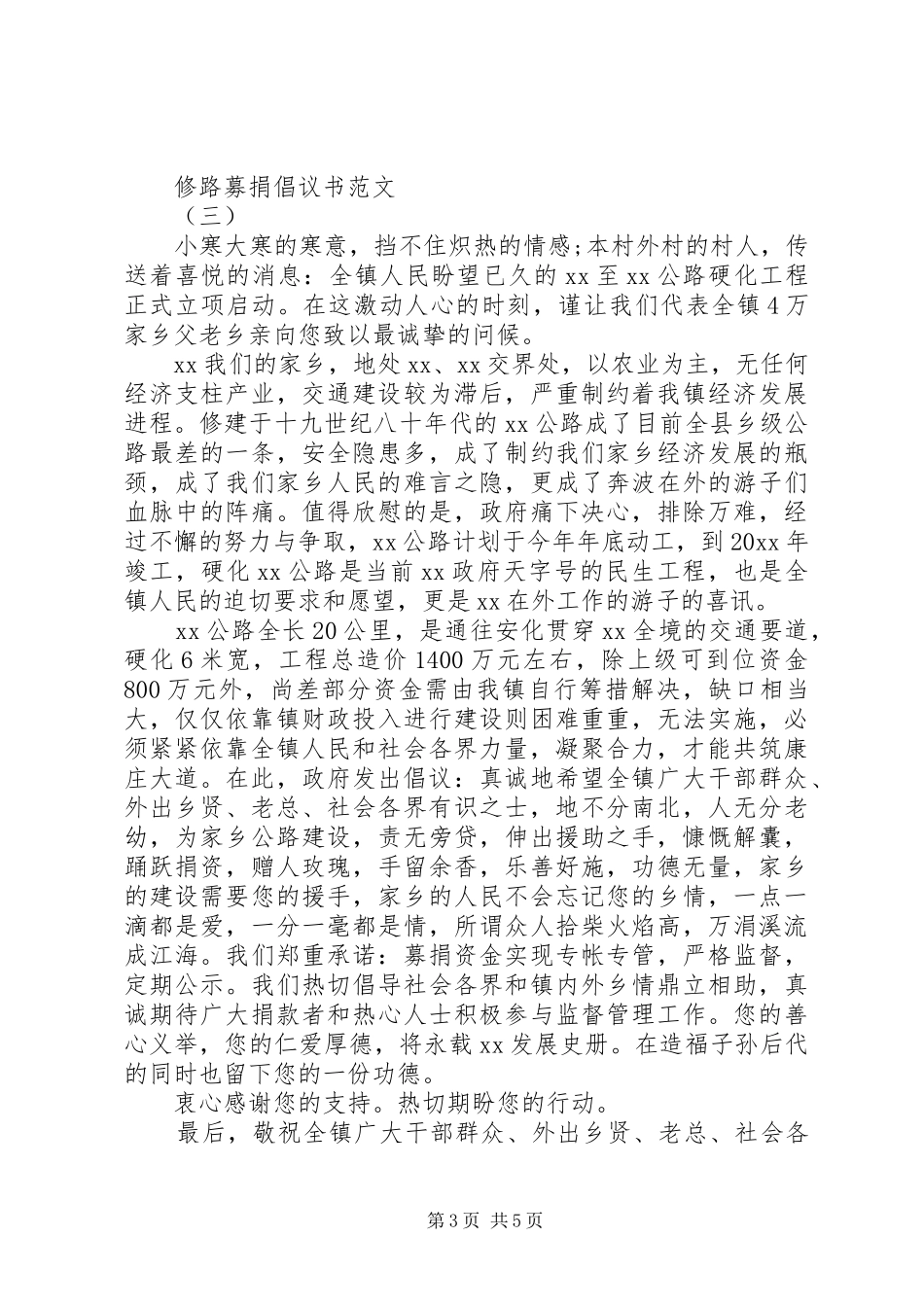 修路募捐倡议书范文精选【4篇】（经典范文）_第3页