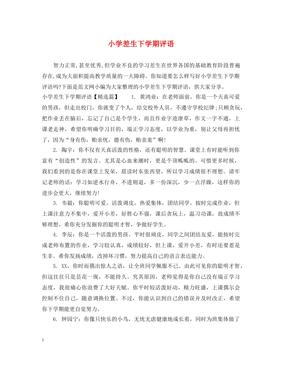 小学差生下学期评语 _第1页