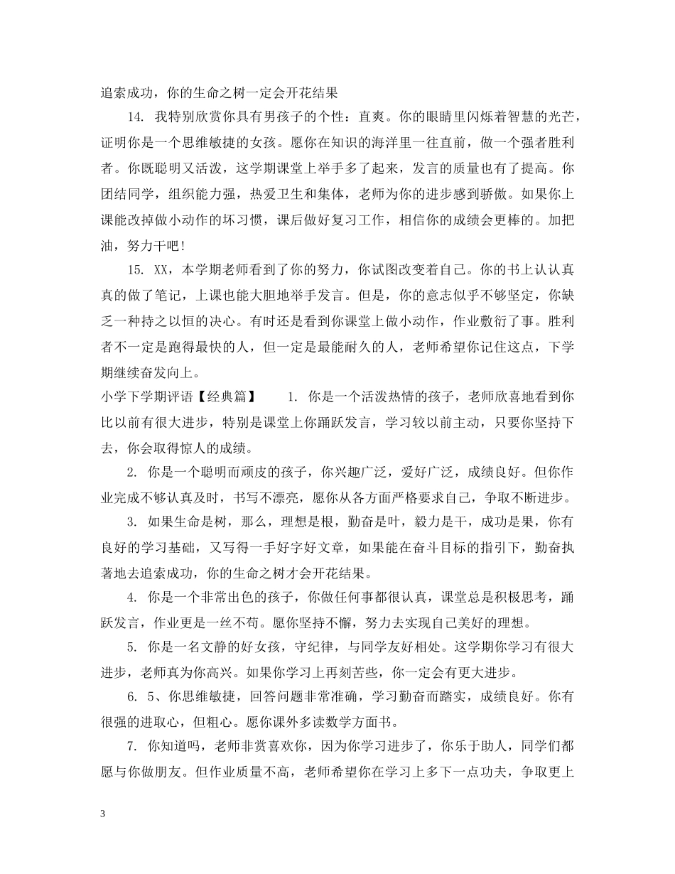 小学差生下学期评语 _第3页