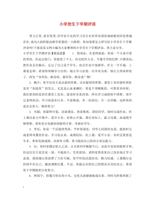 小学差生下学期评语 