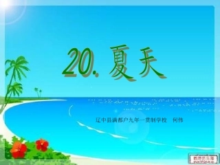 满都户何伟《夏天》课件