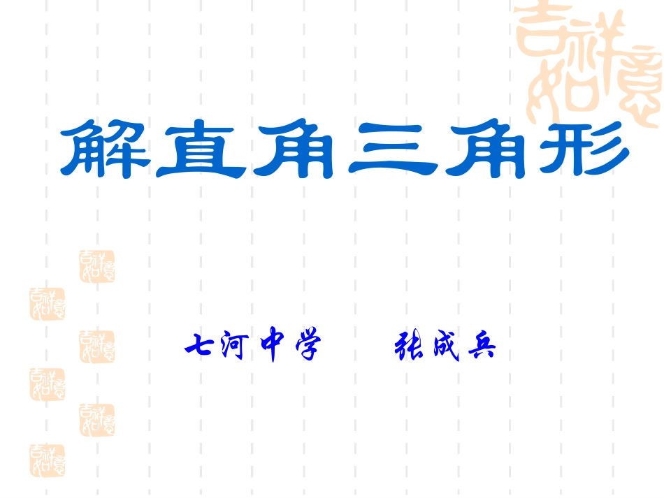 解直角三角形_第1页