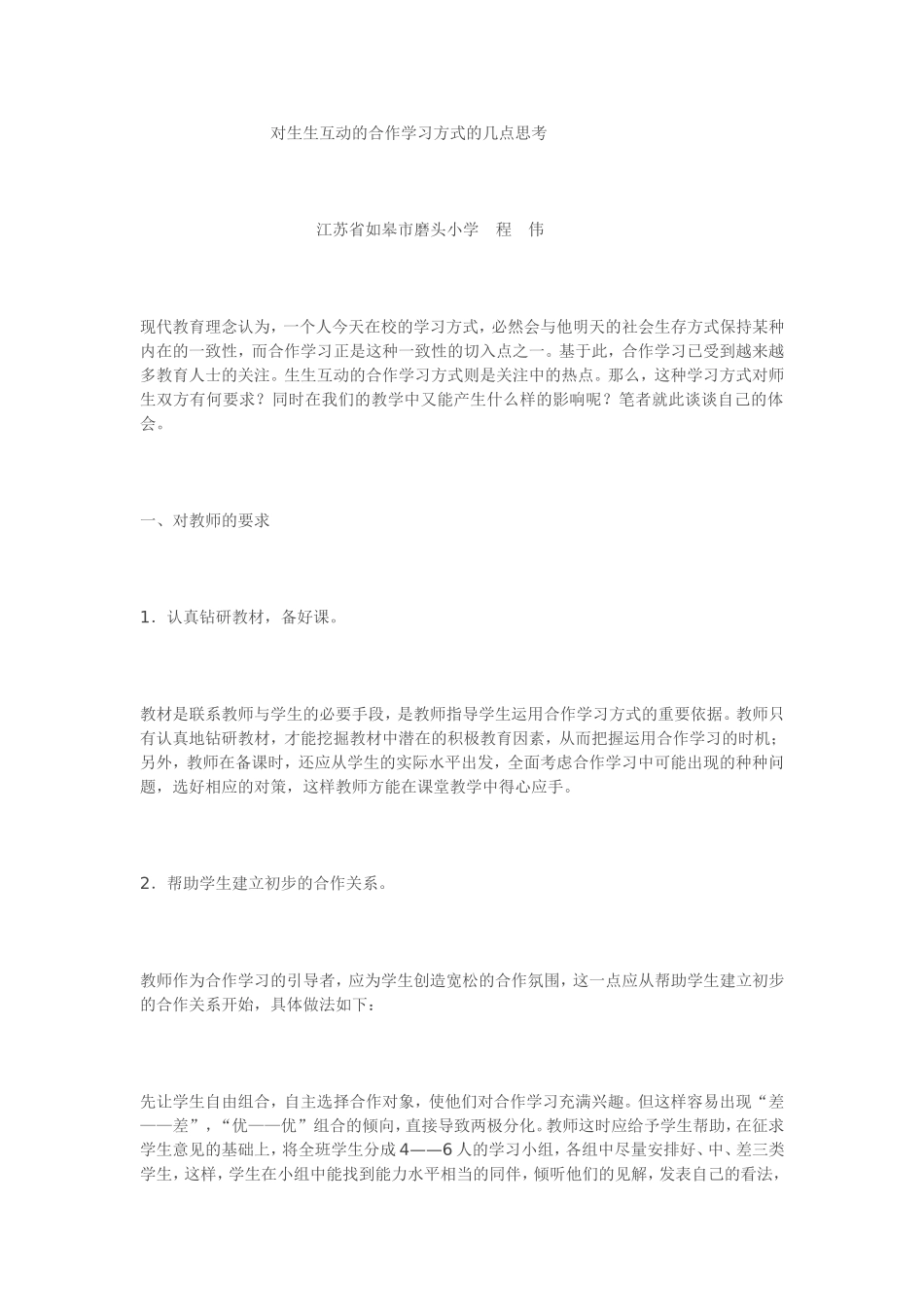 对生生互动的合作学习方式的几点思考_第1页