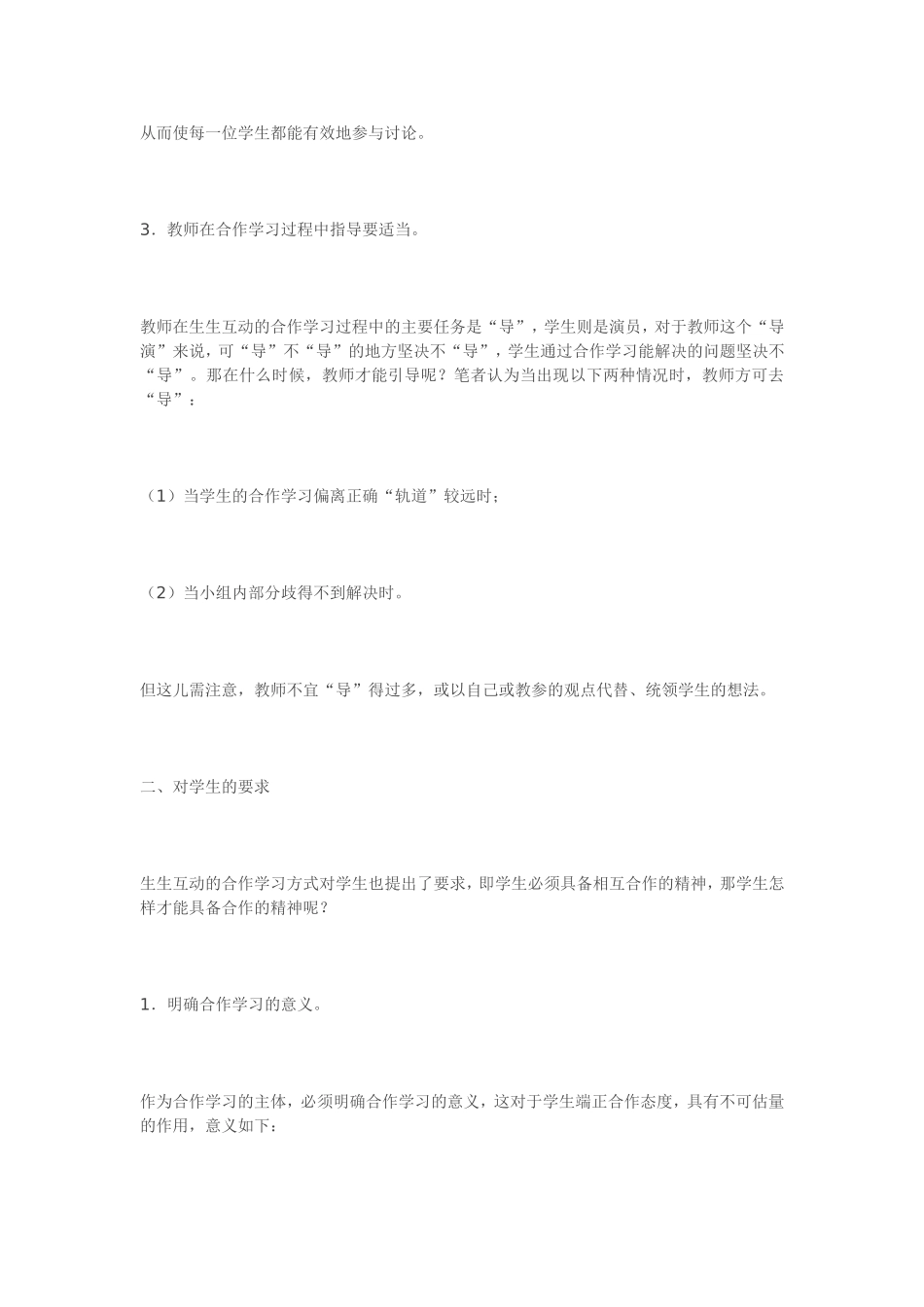 对生生互动的合作学习方式的几点思考_第2页