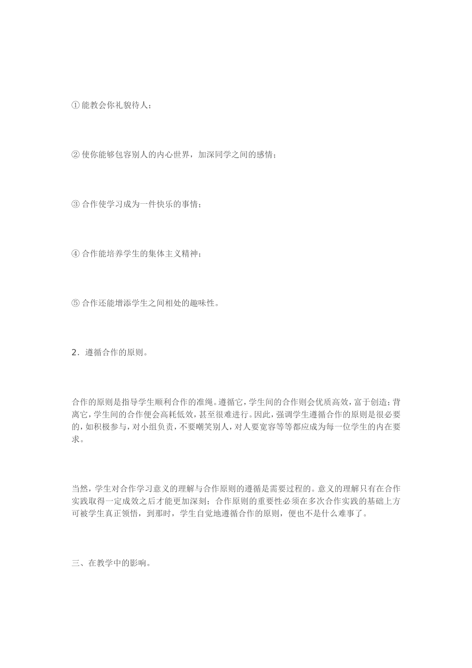 对生生互动的合作学习方式的几点思考_第3页