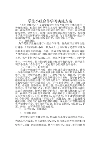 学生小组合作学习实施方案