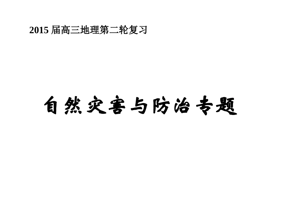 自然灾害与防治二轮专题课件_第1页