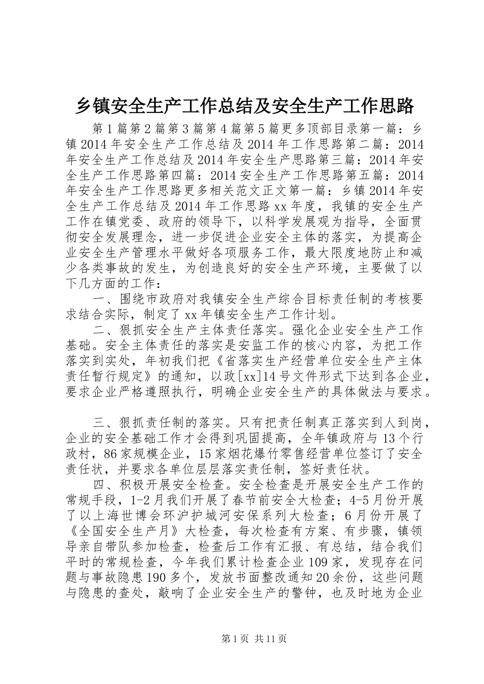 乡镇安全生产工作总结及安全生产工作思路 _第1页