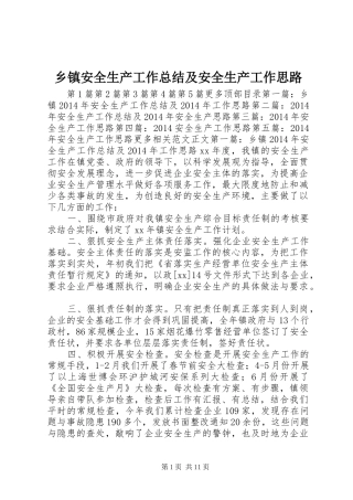 乡镇安全生产工作总结及安全生产工作思路 