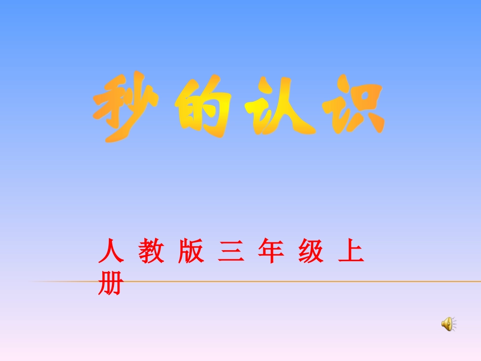 人教2011版小学数学三年级认识时间_第1页