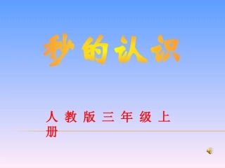 人教2011版小学数学三年级认识时间