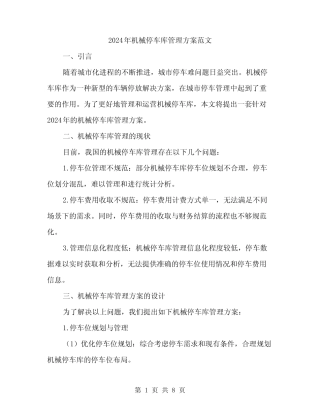 2024年机械停车库管理方案范文(2) 