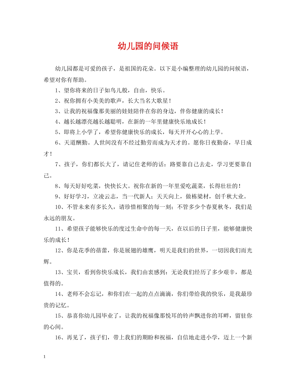 幼儿园的问候语 _第1页