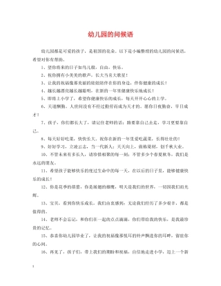 幼儿园的问候语 