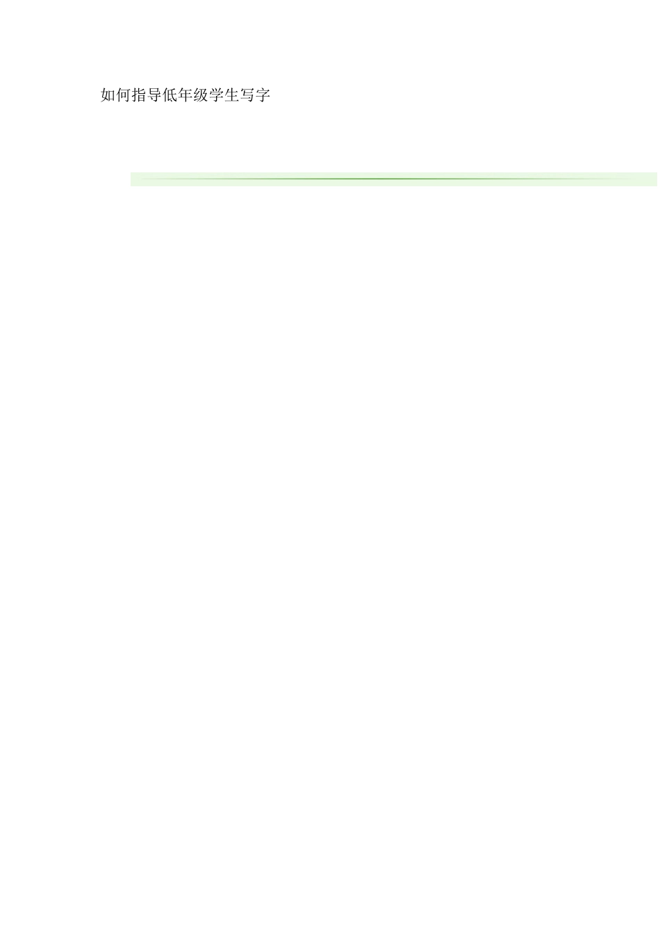 如何指导低年级学生写字_第1页