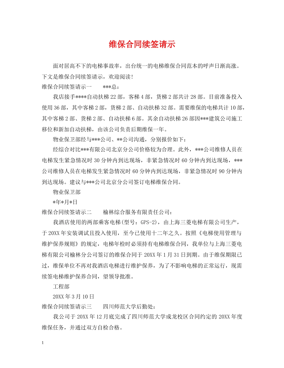 维保合同续签请示 _第1页