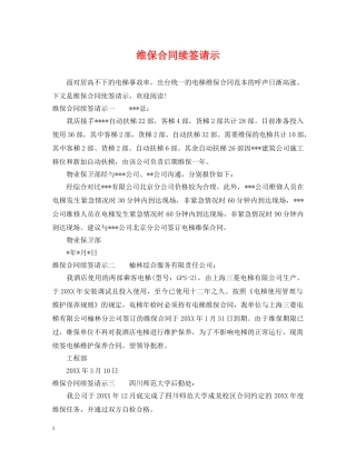 维保合同续签请示 