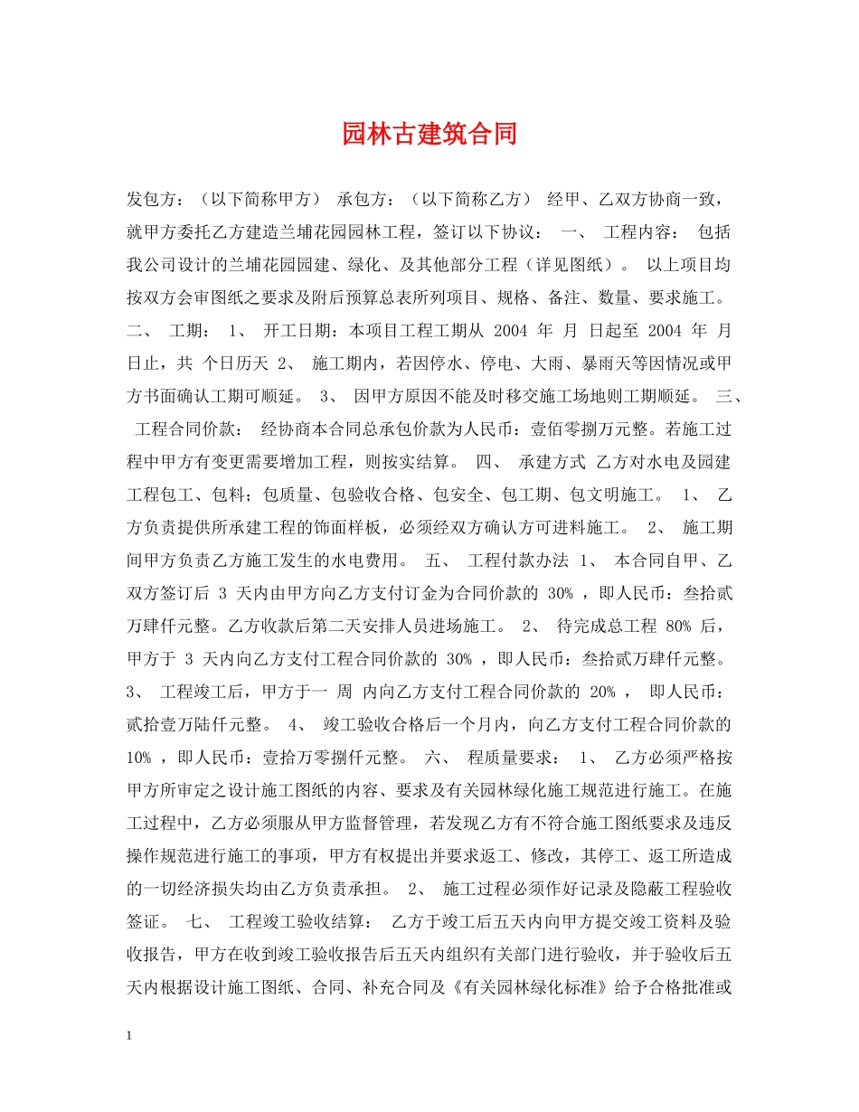 园林古建筑合同 _第1页
