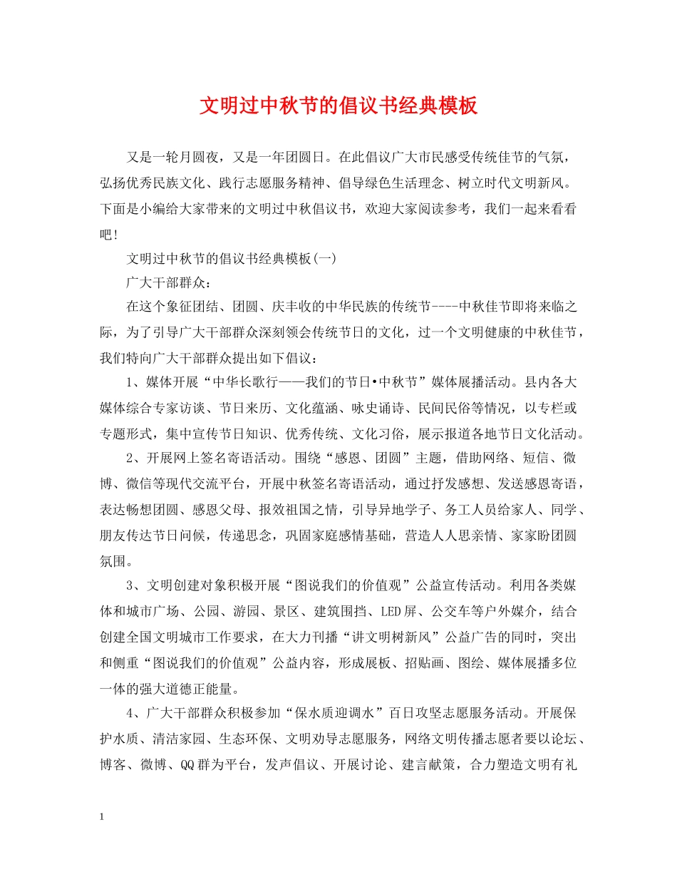 文明过中秋节的倡议书经典模板 _第1页
