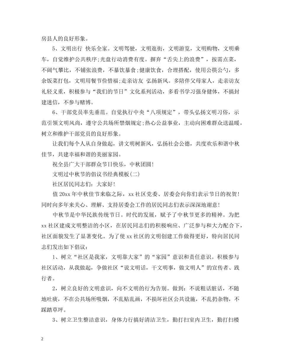 文明过中秋节的倡议书经典模板 _第2页