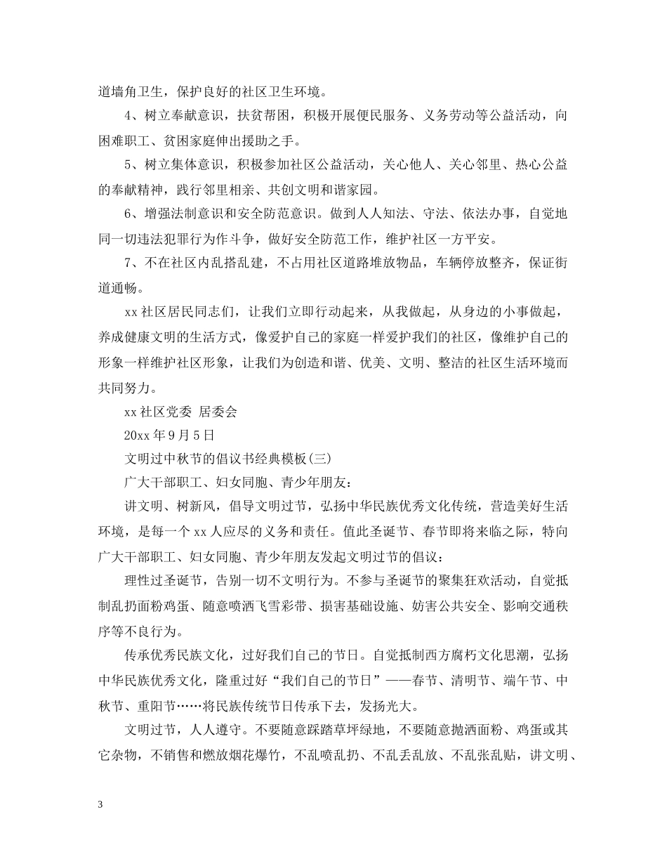 文明过中秋节的倡议书经典模板 _第3页