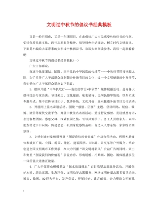 文明过中秋节的倡议书经典模板 