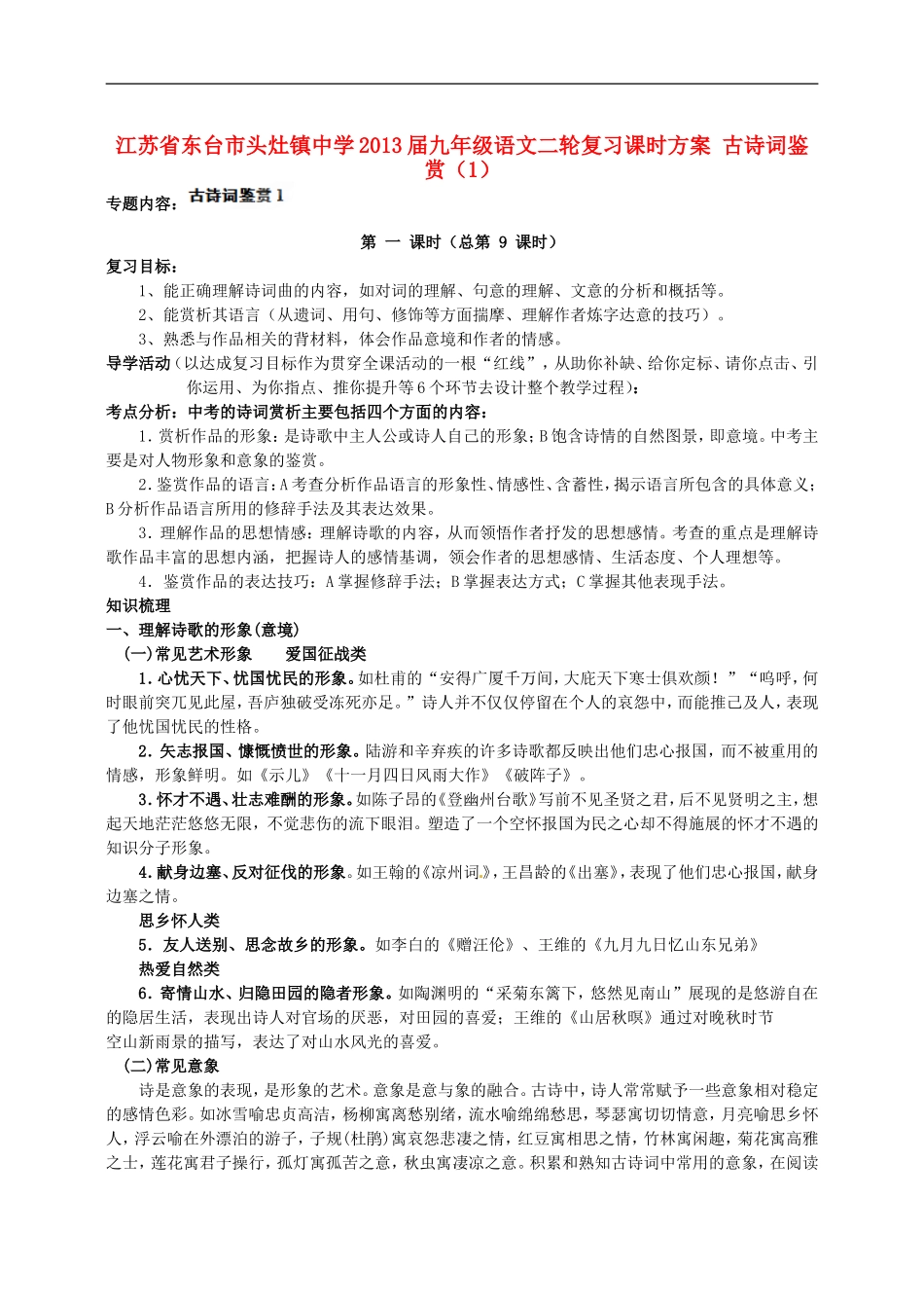 江苏省东台市头灶镇中学2013届中考语文二轮复习课时方案-古诗词鉴赏(1)(无答案)_第1页