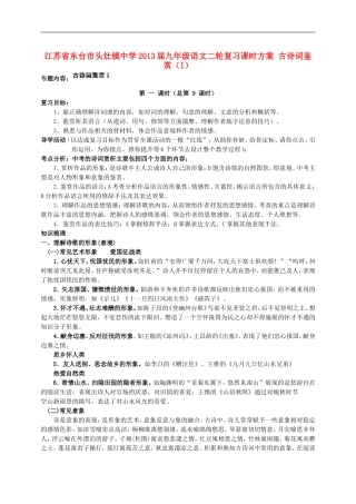 江苏省东台市头灶镇中学2013届中考语文二轮复习课时方案-古诗词鉴赏(1)(无答案)