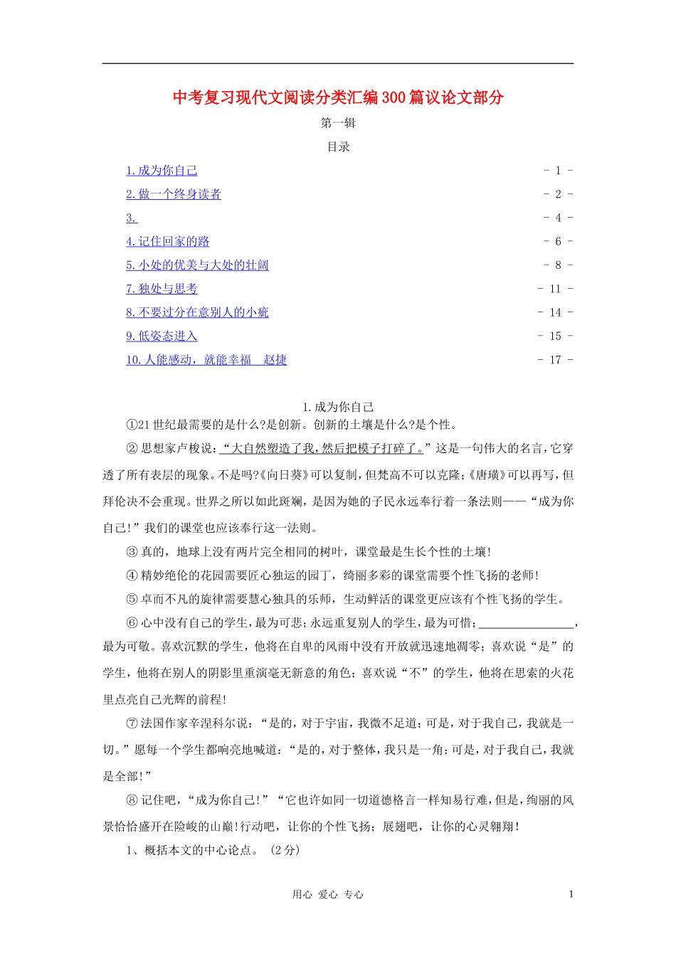 2012中考语文复习-现代文阅读分类汇编300篇议论文部分1_第1页