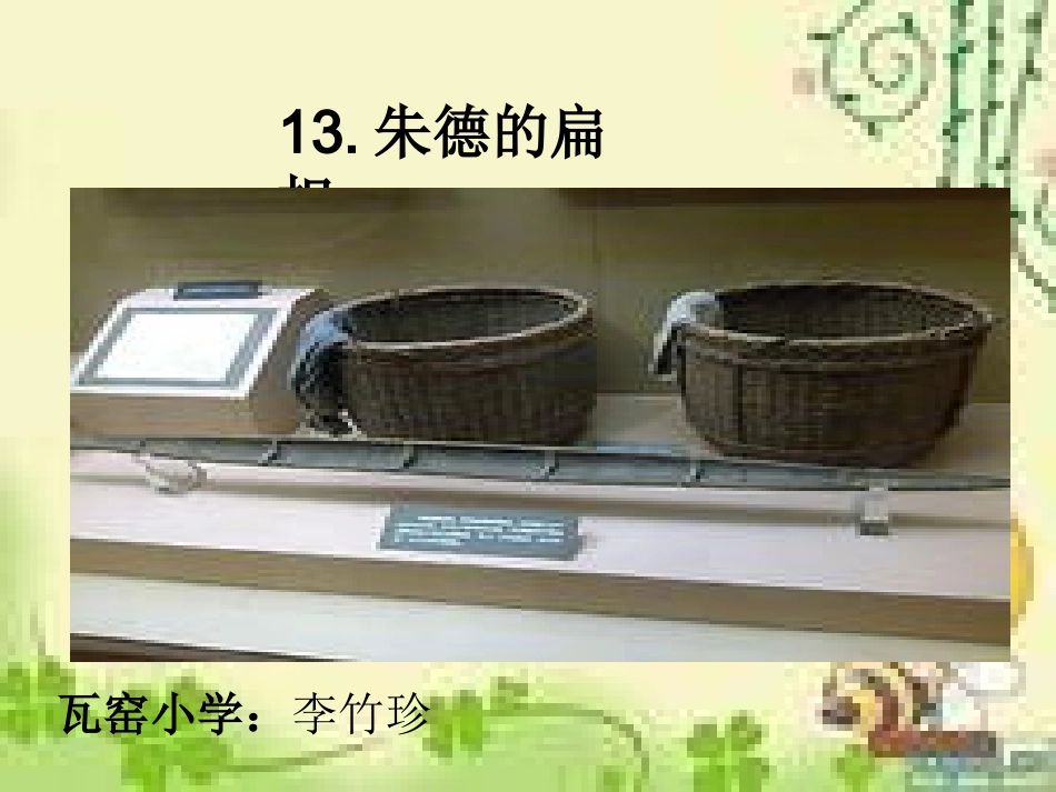 朱德的扁担课件_第1页