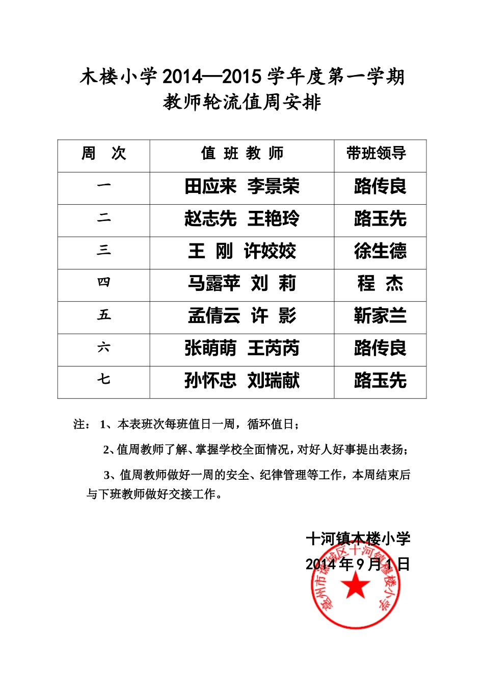 教师轮流值周安排_第1页
