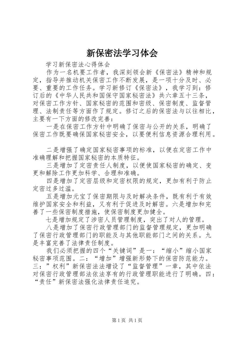 新保密法学习体会_第1页