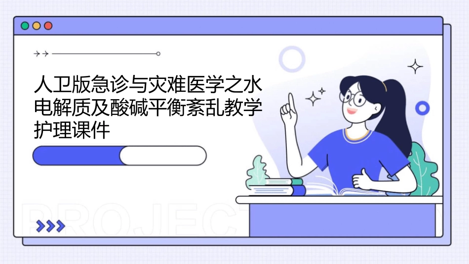 人卫版急诊与灾难医学之水电解质及酸碱平衡紊乱教学护理课件1_第1页