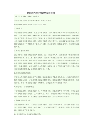 如何培养孩子良好的学习习惯