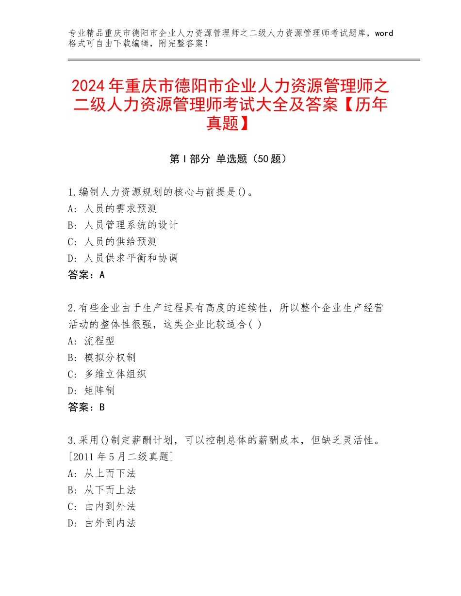 2024年重庆市德阳市企业人力资源管理师之二级人力资源管理师考试大全及答案【历年真题】_第1页