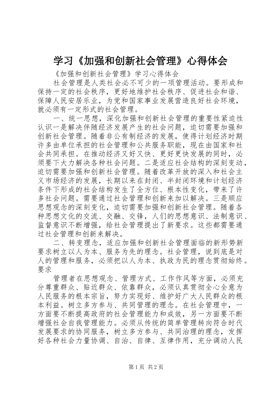 学习《加强和创新社会管理》体会心得_第1页