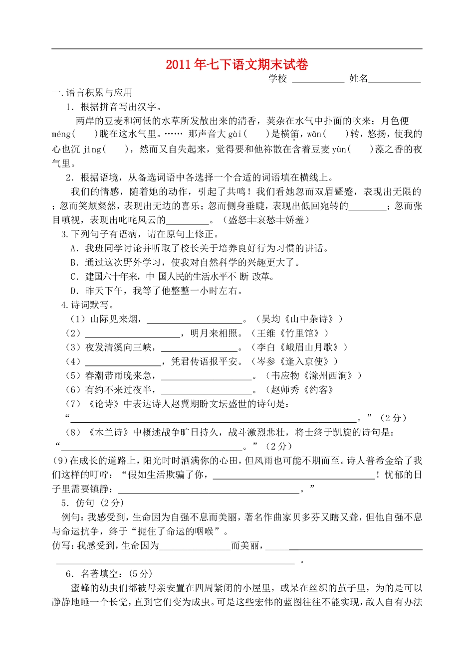 2011年七年级语文下册-期末试卷-人教新课标版_第1页