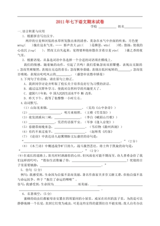 2011年七年级语文下册-期末试卷-人教新课标版