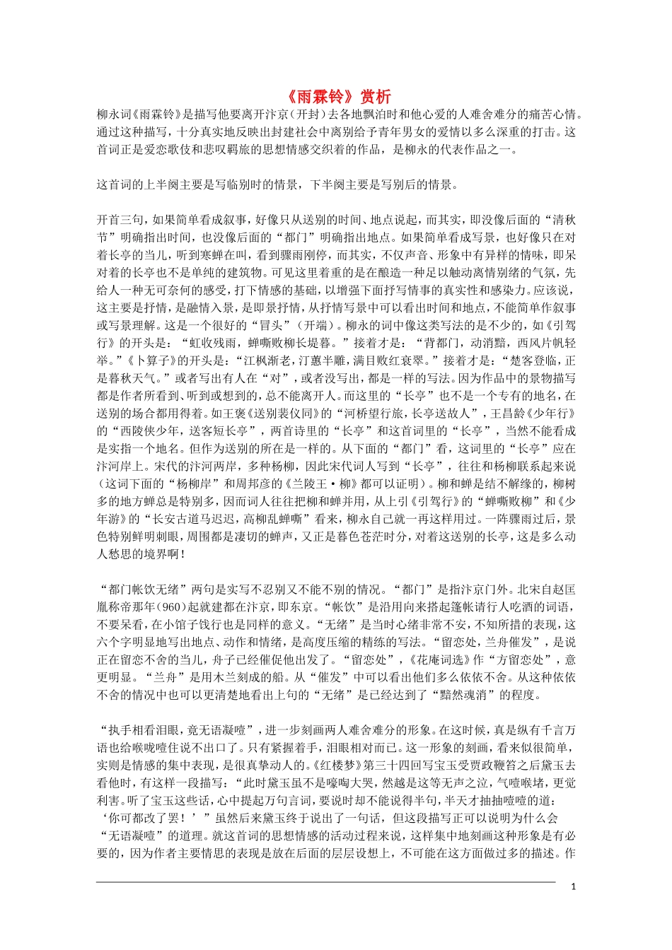 2012届高中语文-2.4.2《雨霖铃》赏析素材-新人教版必修4_第1页