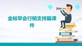 金裕早会行销支持篇课件