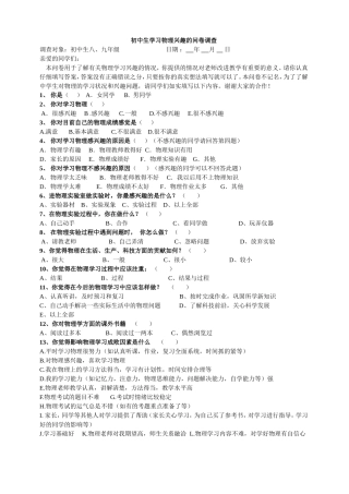 初中物理学习兴趣调查问卷
