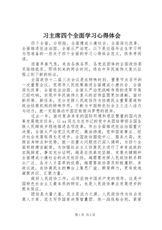 习主席四个全面学习体会心得