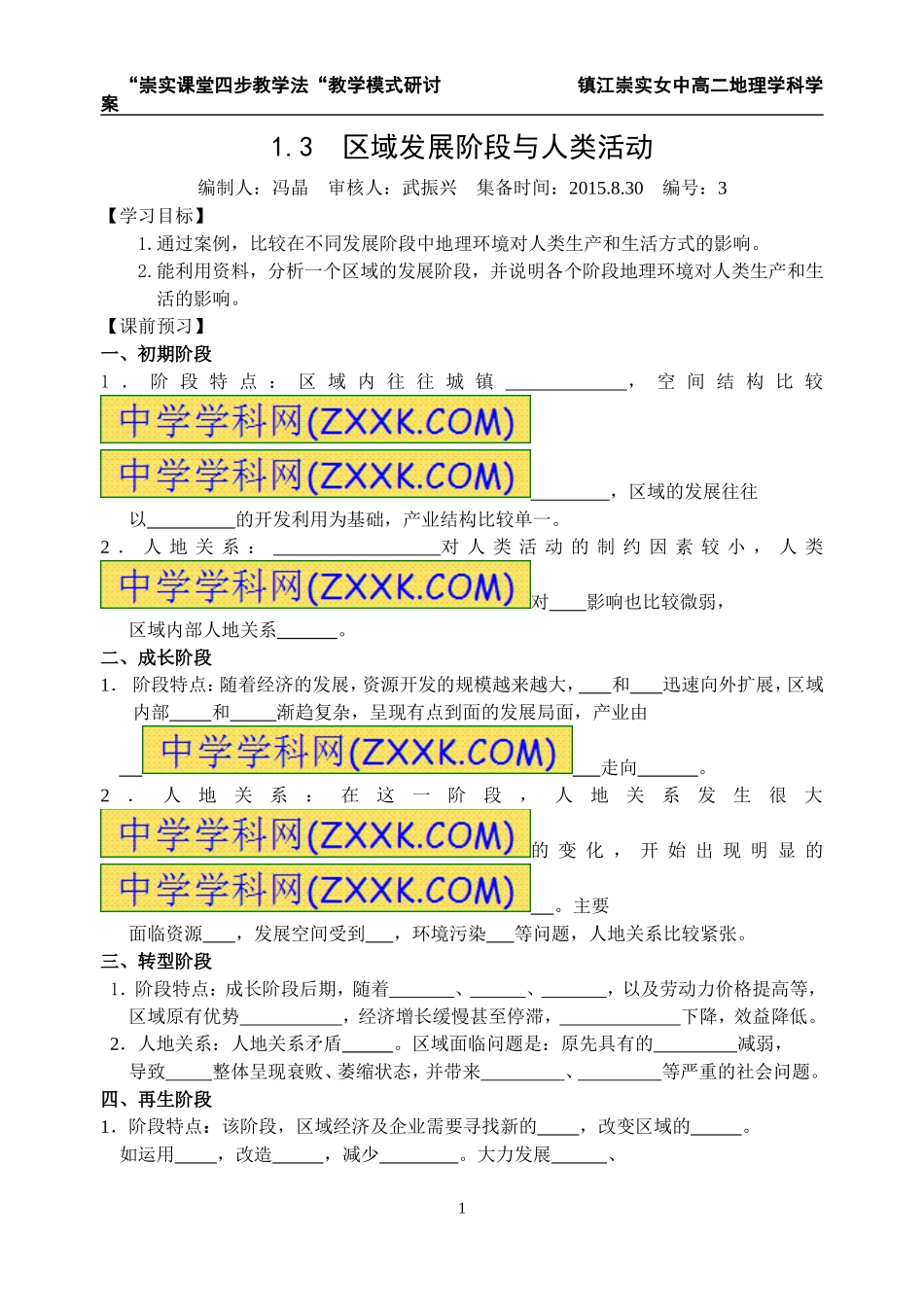 1.3区域发展阶段与人类活动_第1页