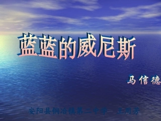 《蓝蓝的威尼斯》的课件