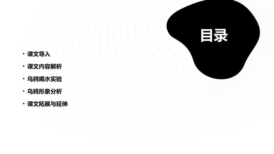 部编版一上《乌鸦喝水》(改)课件_第2页