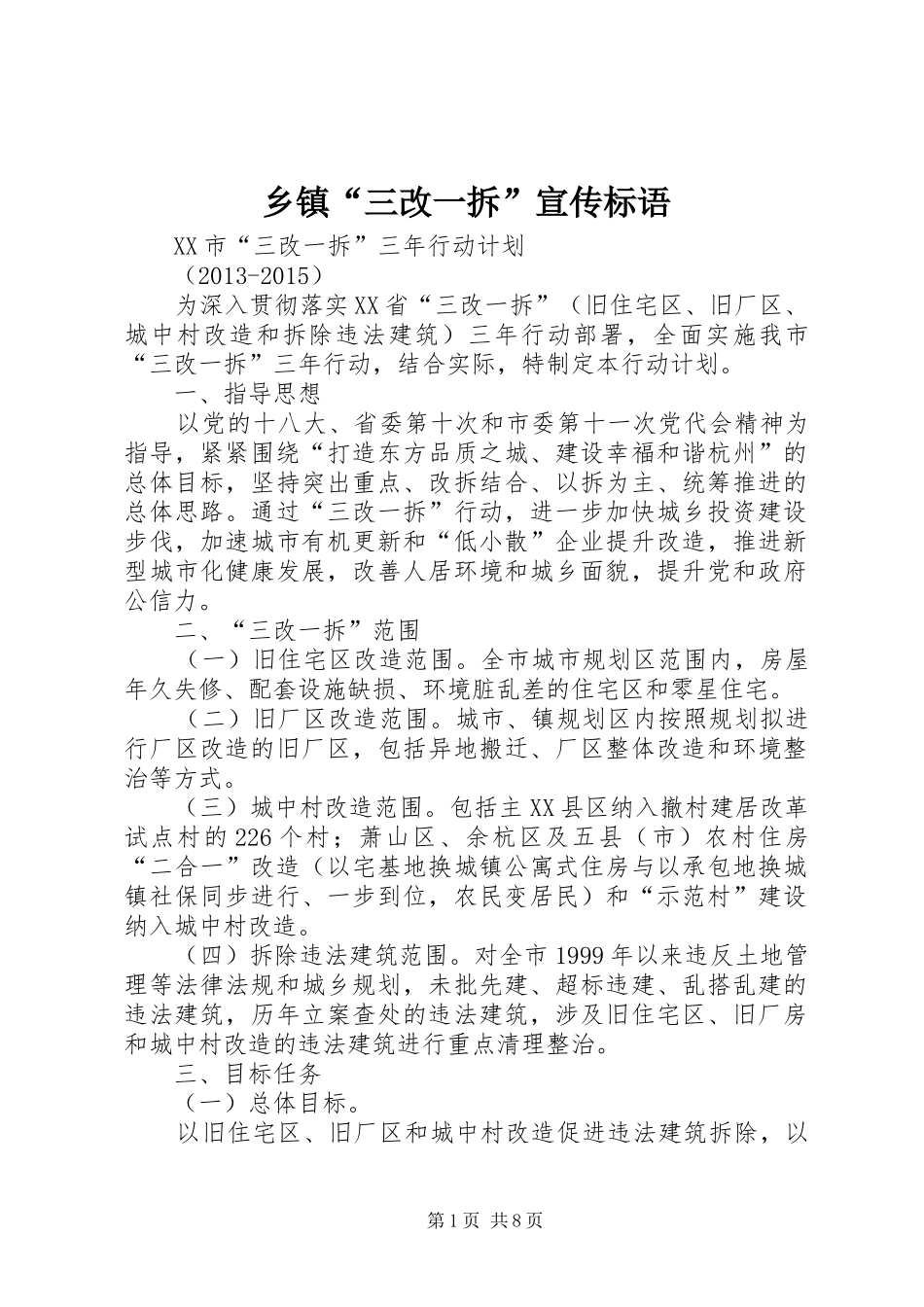 乡镇“三改一拆”宣传标语_第1页