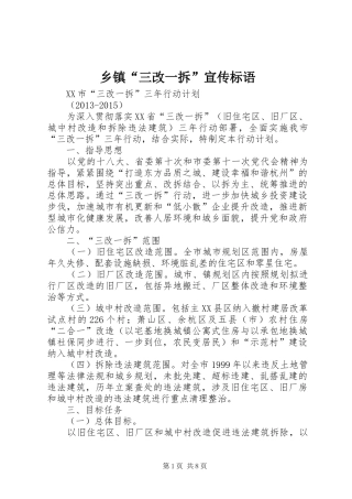 乡镇“三改一拆”宣传标语