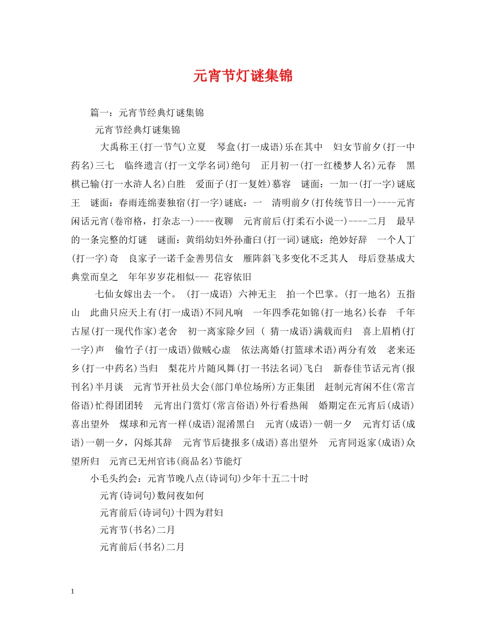 元宵节灯谜集锦2_第1页